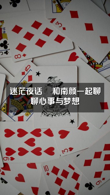 抖音南颜（助眠迷茫版）视频封面：迷茫夜话💬和南颜一起聊聊心事与梦想