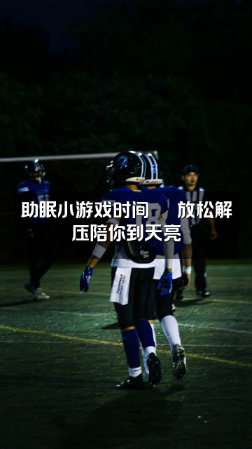 抖音南颜（助眠迷茫版）视频封面：助眠小游戏时间🕹️放松解压陪你到天亮